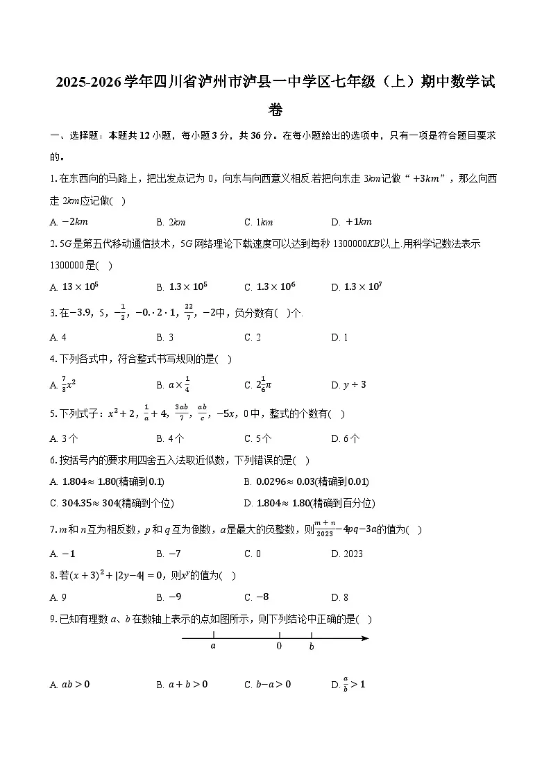 2025-2026学年四川省泸州市泸县一中学区七年级（上）期中数学试卷第1页
