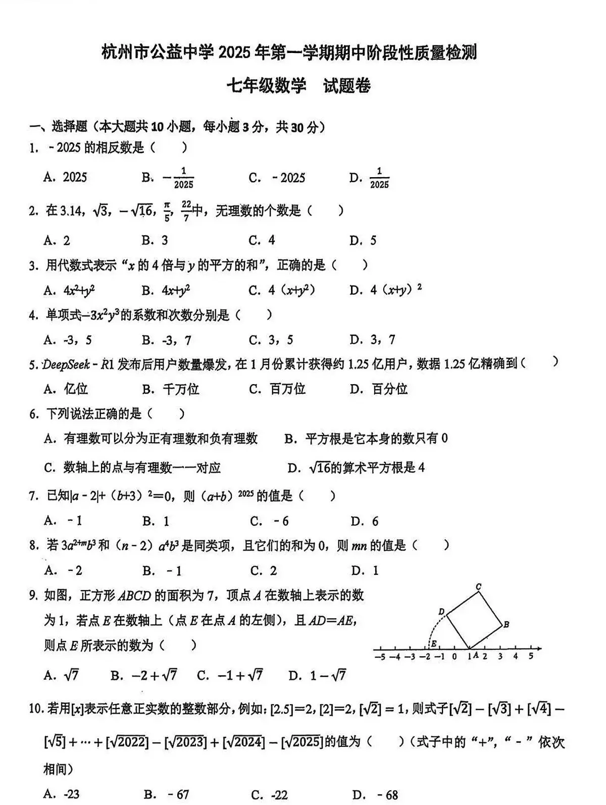 浙江省杭州市公益中学2025-2026学年第一学期期中考试七年级数学试卷（无答案）第1页