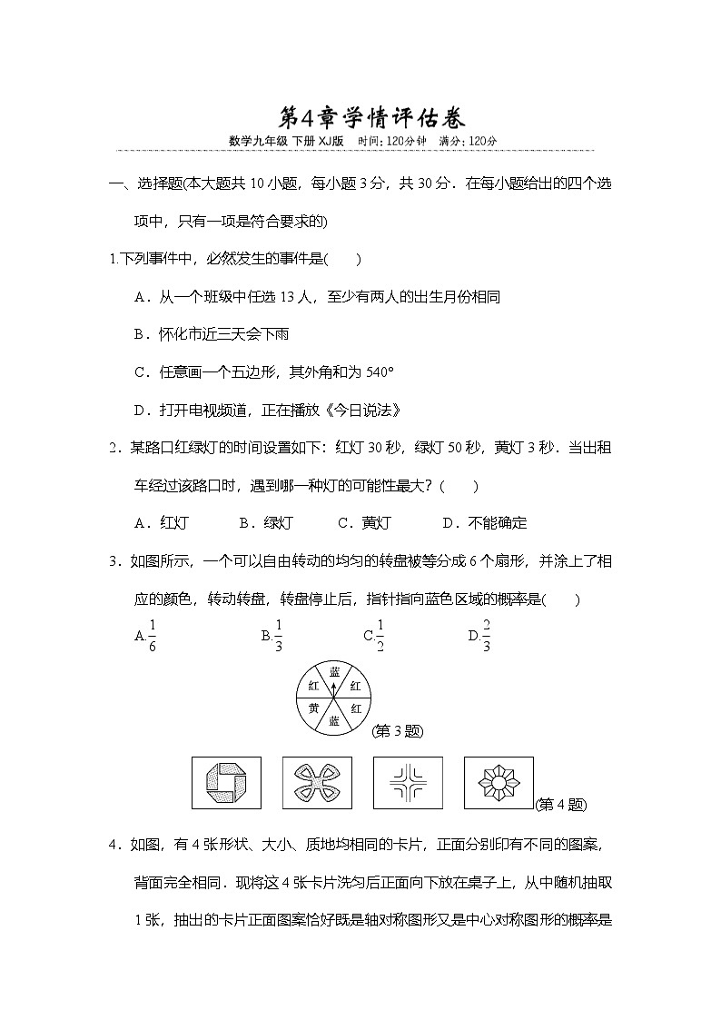 第4章 概率 学情评估卷（含答案）2025-2026学年湘教版九年级数学下册第1页