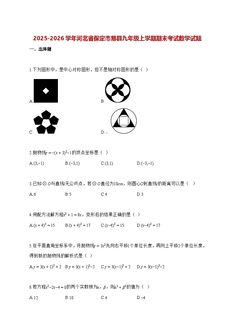 2025—2026学年河北省保定市易县九年级上册期末考试数学 [有答案]第1页