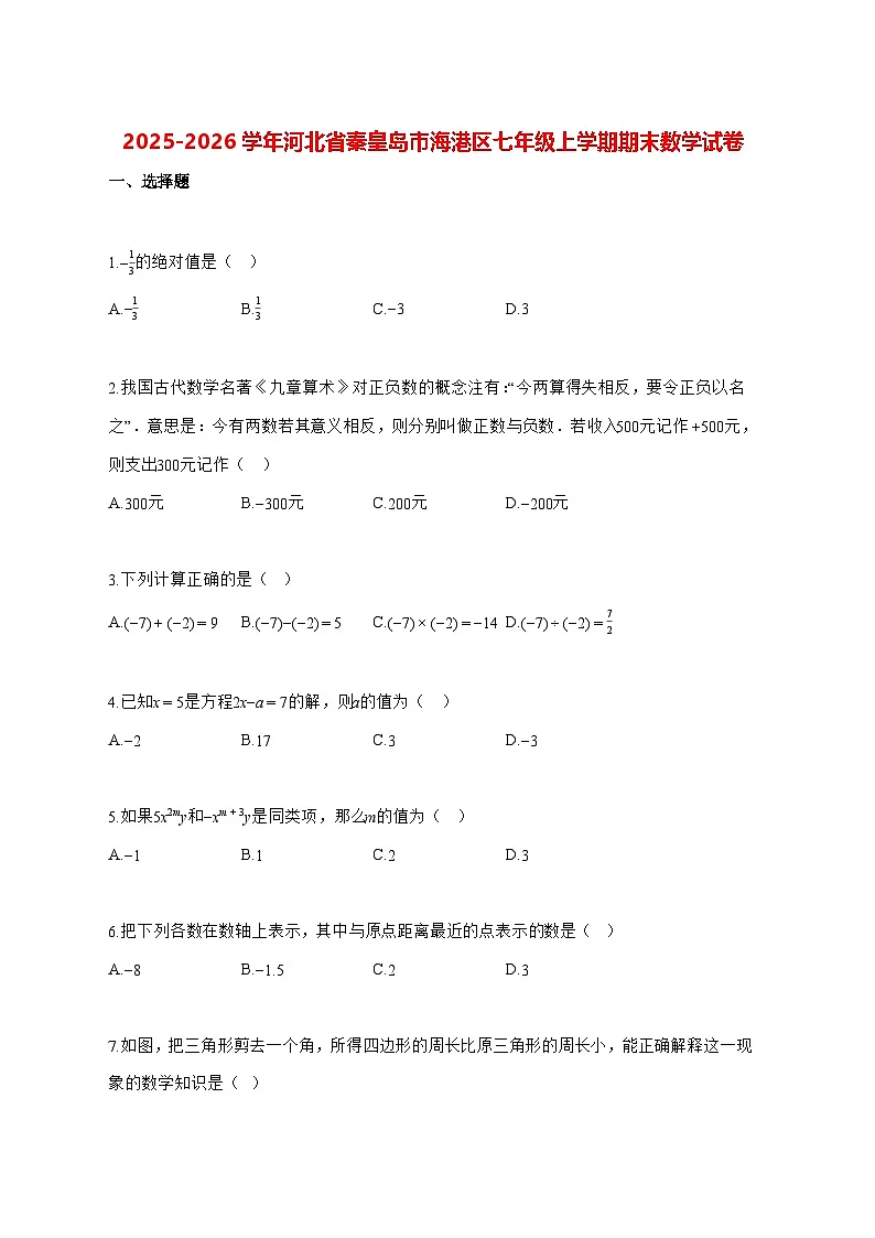 2025—2026学年河北省秦皇岛市海港区七年级上册期末数学试卷 [有答案]第1页