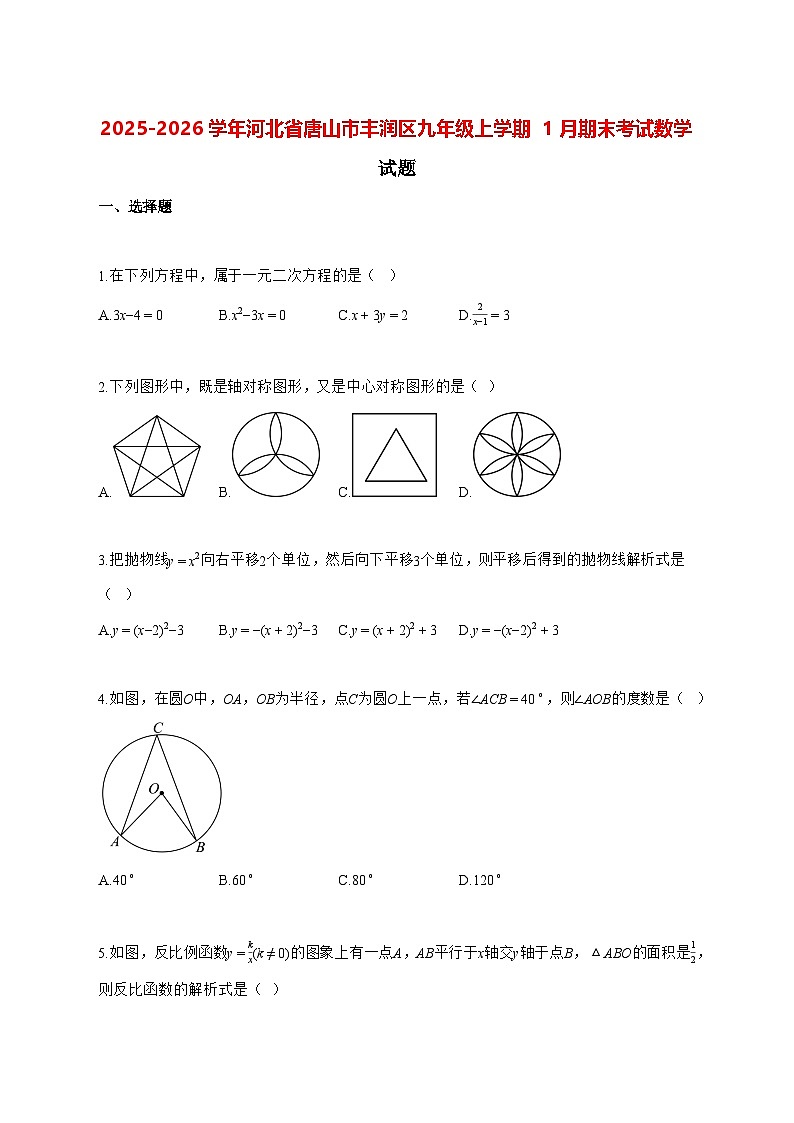 2025—2026学年河北省唐山市丰润区九年级上册1月期末考试数学试卷 [有答案]第1页