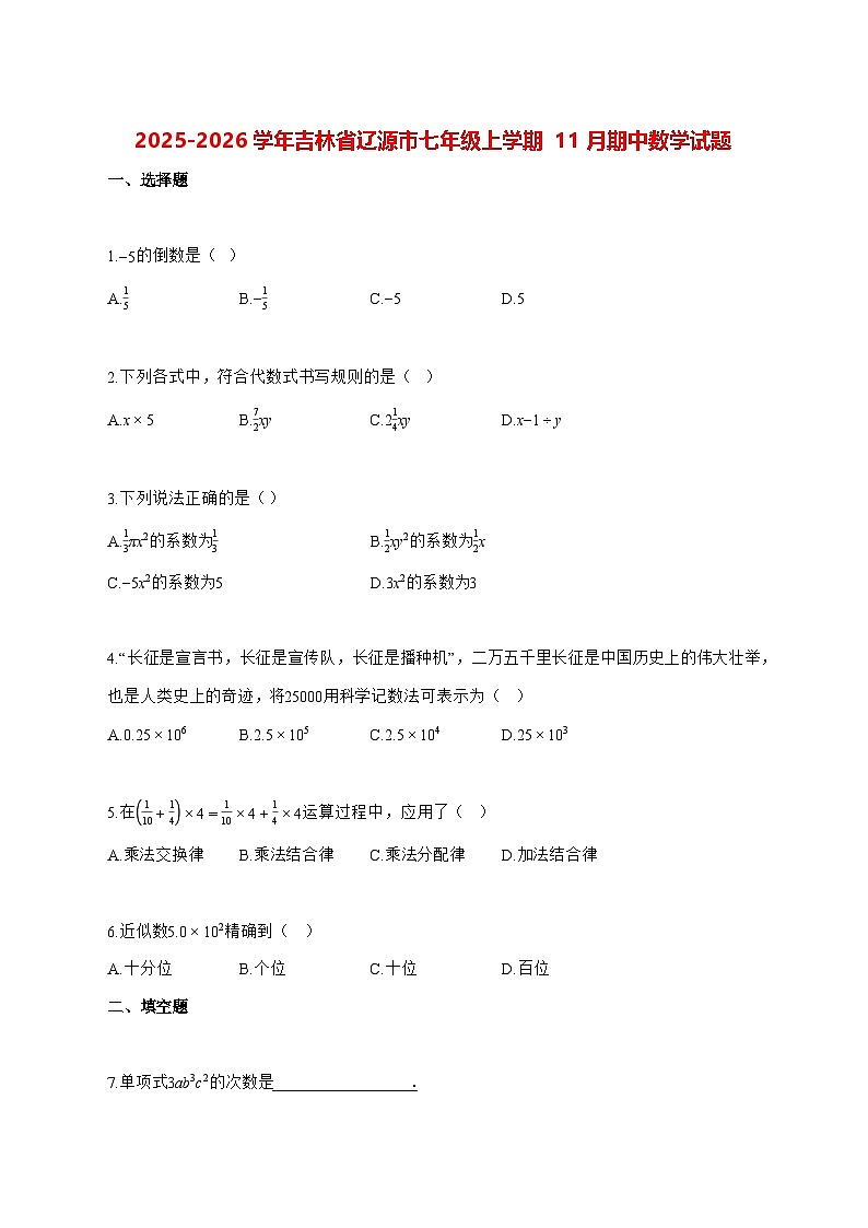2025—2026学年吉林省辽源市七年级上册11月期中数学试卷 [有答案]第1页