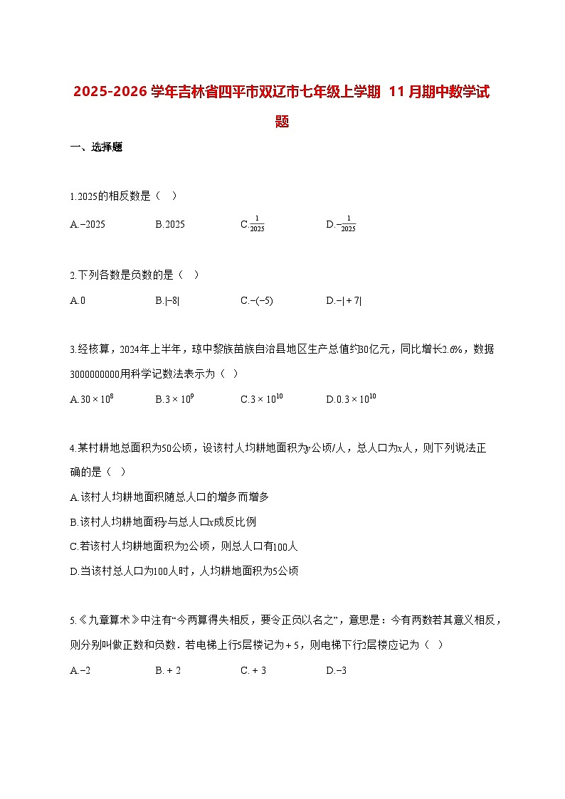2025—2026学年吉林省四平市双辽市七年级上册11月期中数学试卷 [有答案]第1页