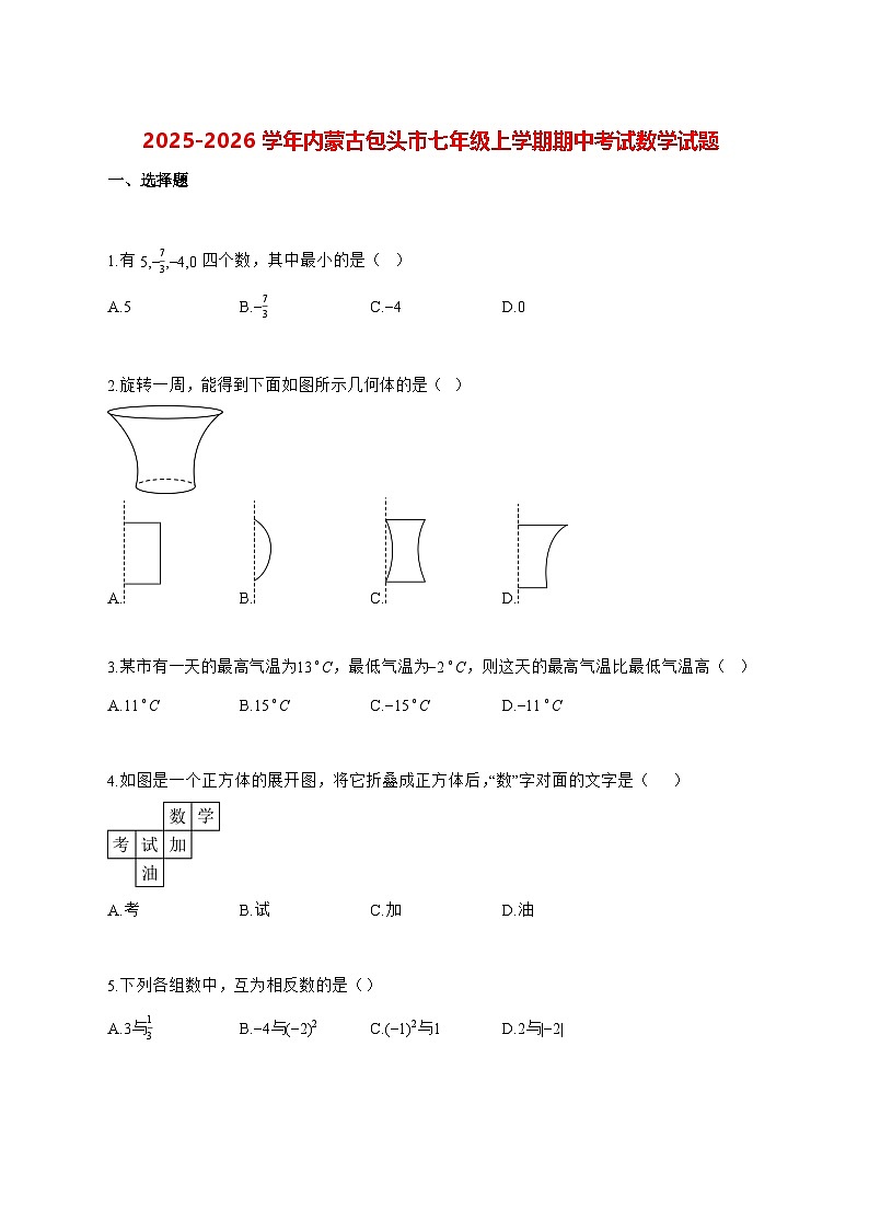 2025—2026学年内蒙古包头市七年级上册期中考试数学试卷 [有答案]第1页