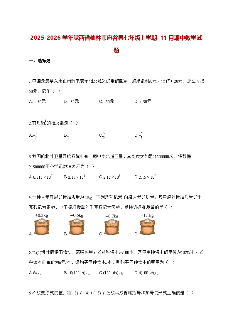 2025—2026学年陕西省榆林市府谷县七年级上册11月期中数学试卷 [有答案]第1页