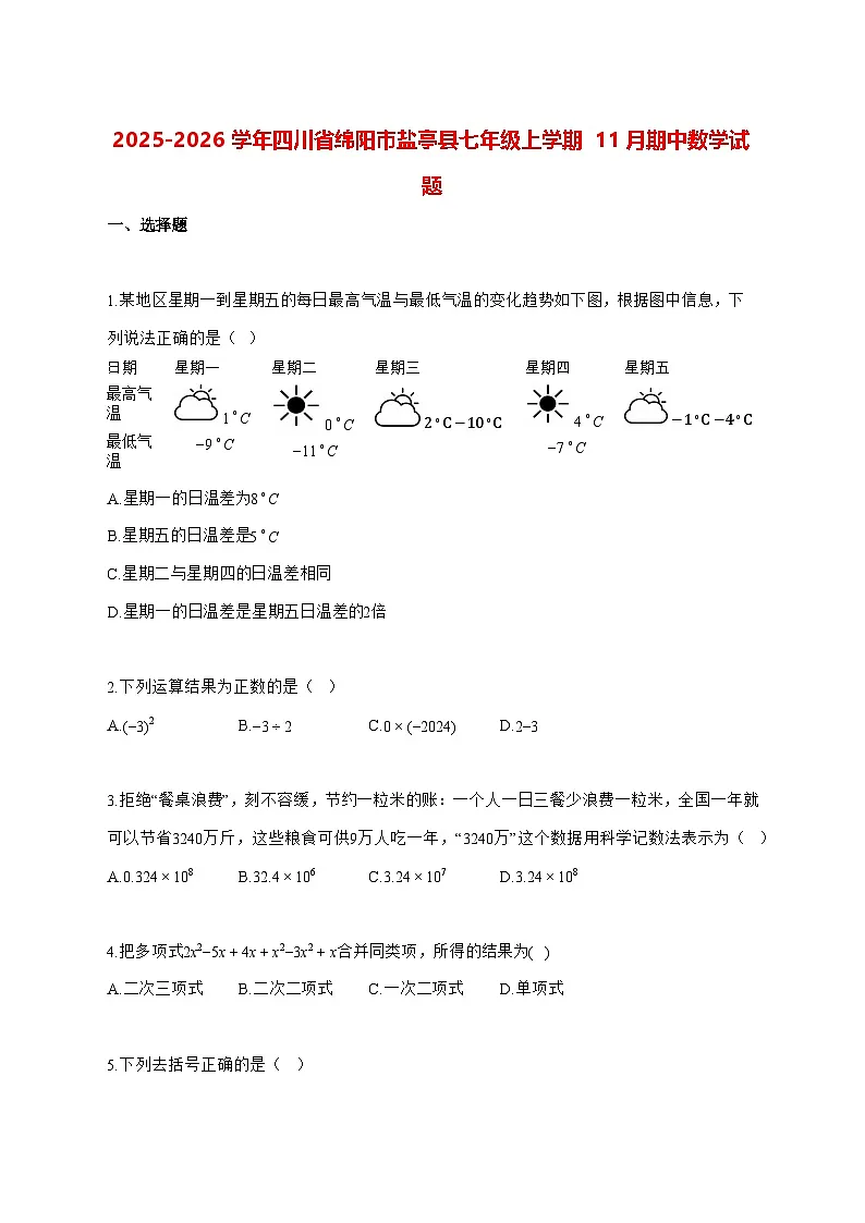 2025—2026学年四川省绵阳市盐亭县七年级上册11月期中数学试卷 [有答案]第1页