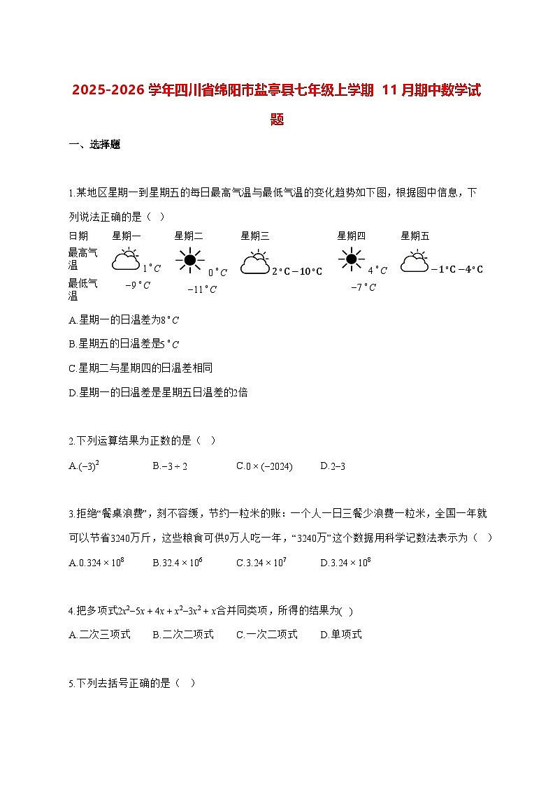 2025—2026学年四川省绵阳市盐亭县七年级上册11月期中数学试卷 [有答案]第1页