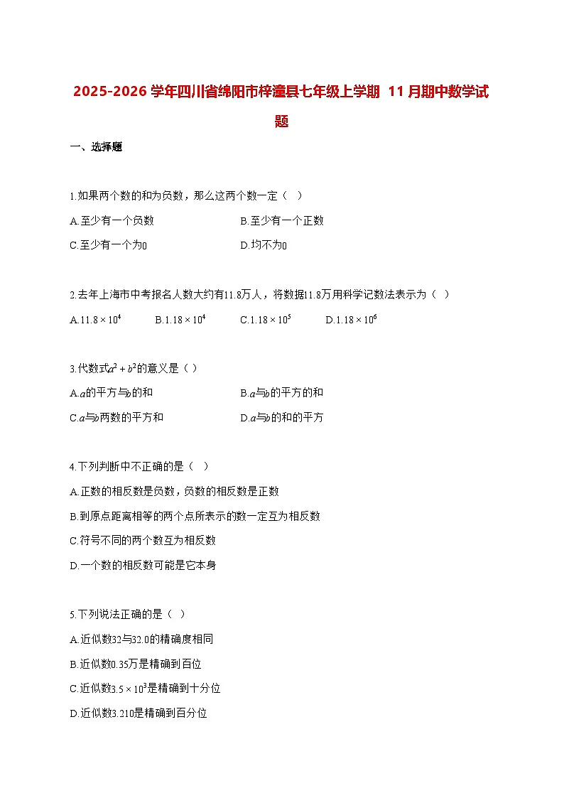 2025—2026学年四川省绵阳市梓潼县七年级上册11月期中数学试卷 [有答案]第1页
