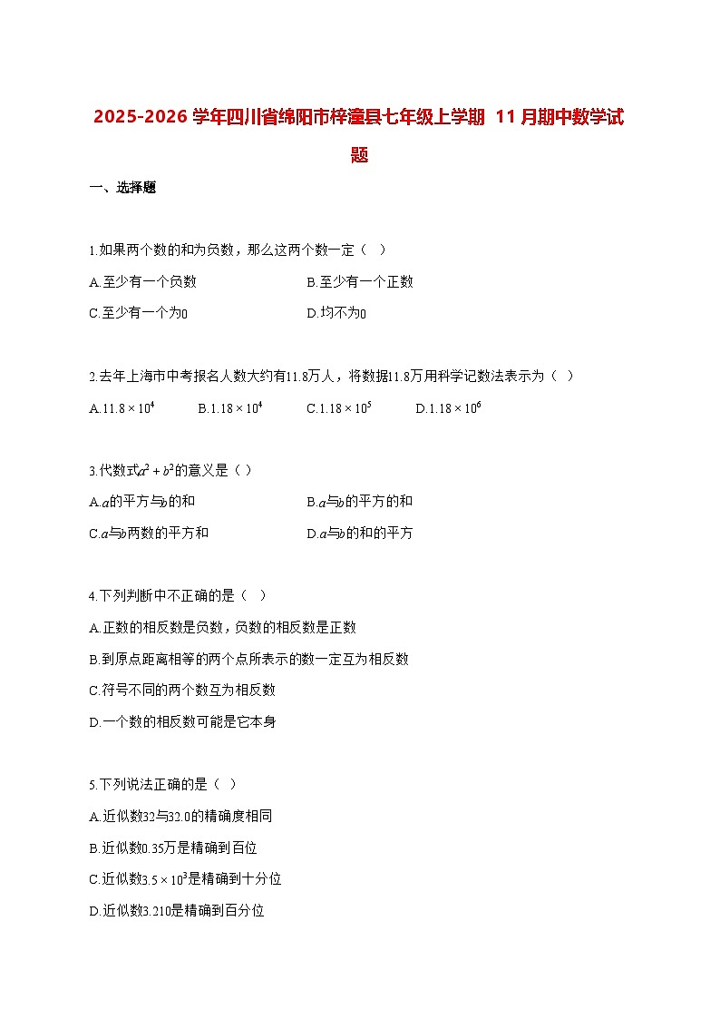 2025—2026学年四川省绵阳市梓潼县七年级上册11月期中数学试卷 [有答案]第1页