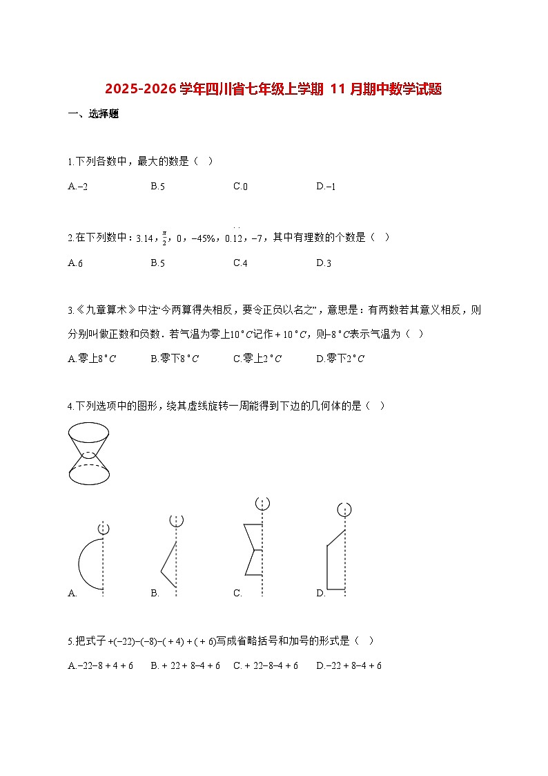 2025—2026学年四川省七年级上册11月期中数学试卷 [有答案]第1页