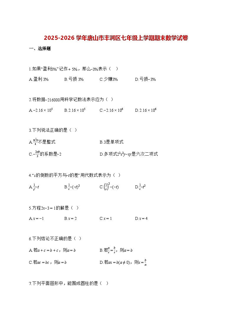 2025—2026学年唐山市丰润区七年级上册期末数学试卷 [有答案]第1页