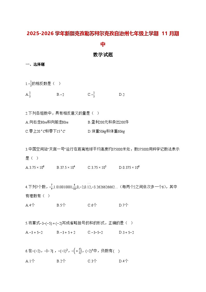 2025—2026学年新疆克孜勒苏柯尔克孜自治州七年级上册11月期中数学试卷 [有答案]第1页