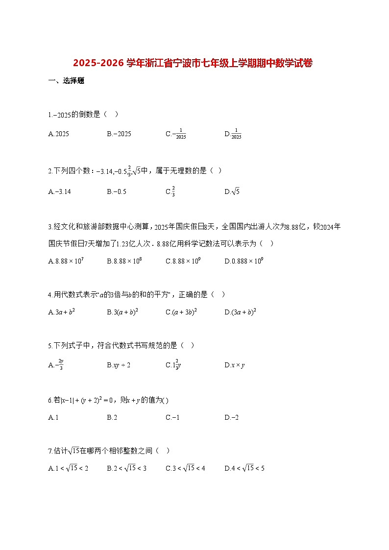 2025—2026学年浙江省宁波市七年级上册期中数学试卷 [有答案]第1页