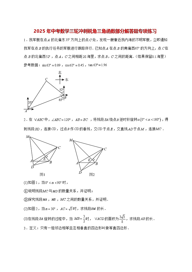 2025年（中考数学）第三轮冲刺锐角三角函数部分解答题专项练习 [有答案]第1页