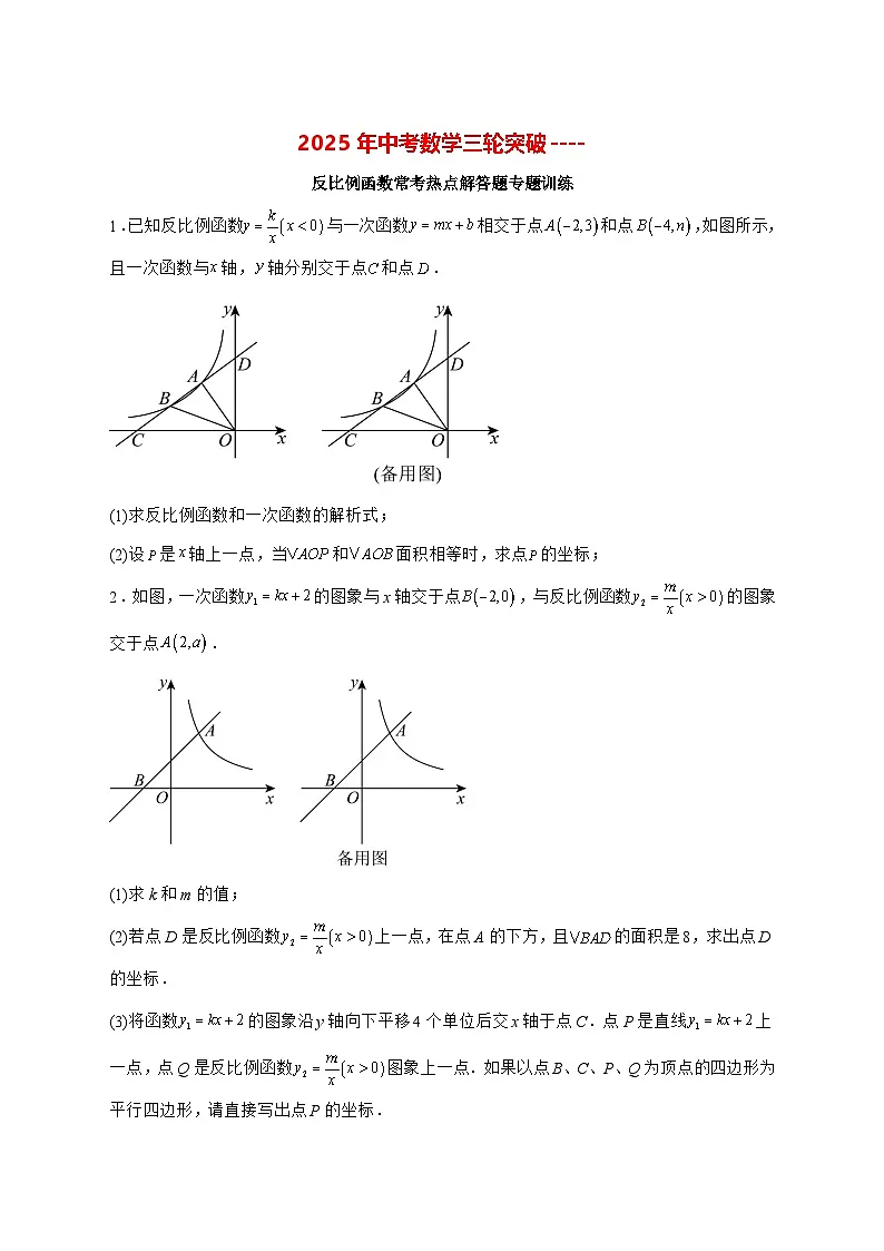 2025年（中考数学）第三轮突破----反比例函数常考热点解答题专题训练 [有答案]第1页