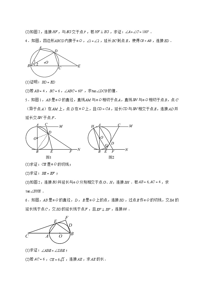 2025年九年级（中考数学）第三轮冲刺训练与圆有关的证明与计算专题训练 [有答案]第2页