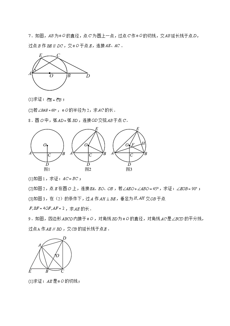 2025年九年级（中考数学）第三轮冲刺训练与圆有关的证明与计算专题训练 [有答案]第3页