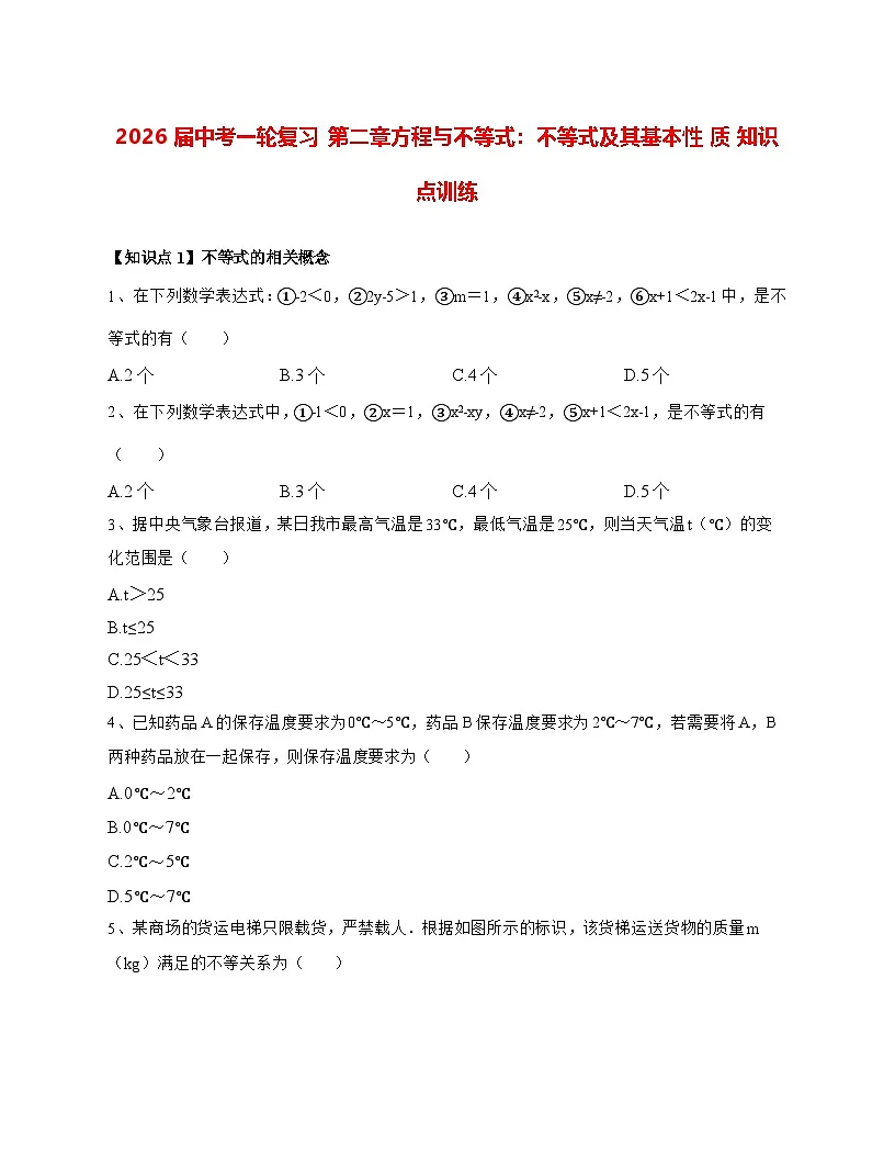 2026年中考一轮数学复习第二章方程与不等式：不等式及其基本性质知识点训练 [有答案]第1页