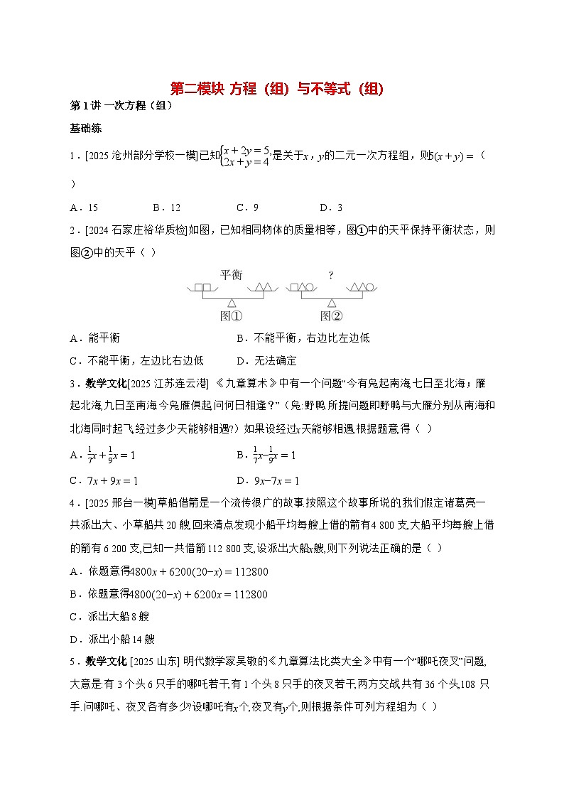 第二模块方程（组）与不等式（组）2026年（中考数学）一轮复习考点专练（河北） [有答案]第1页