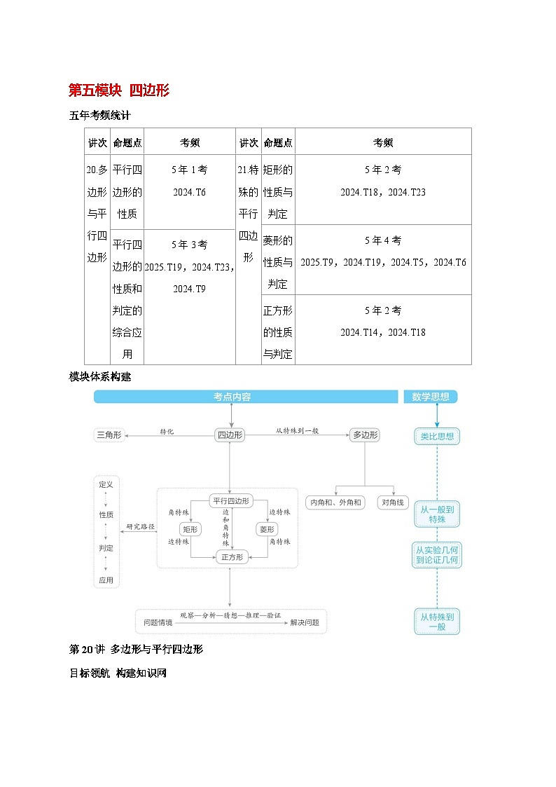 第五模块四边形学案2026年（中考数学）一轮复习(河南) [有答案]第1页