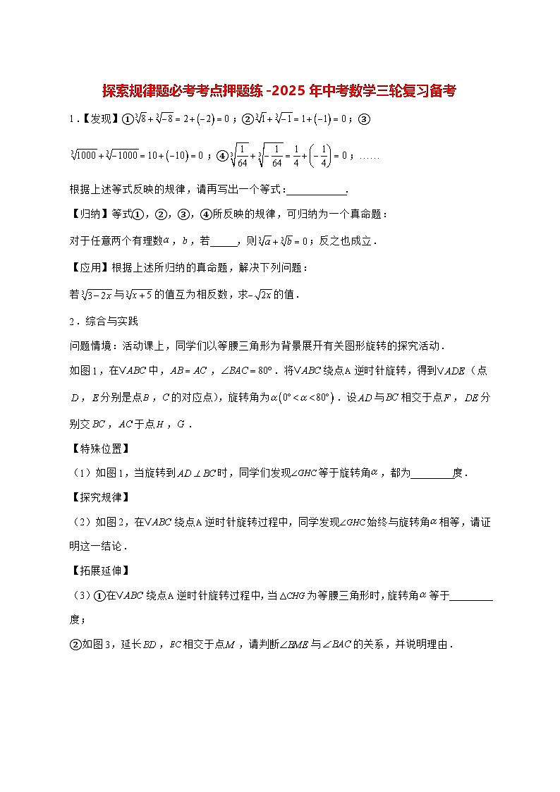 探索规律题必考考点押题练-2025年（中考数学）第三轮复习备考 [有答案]第1页