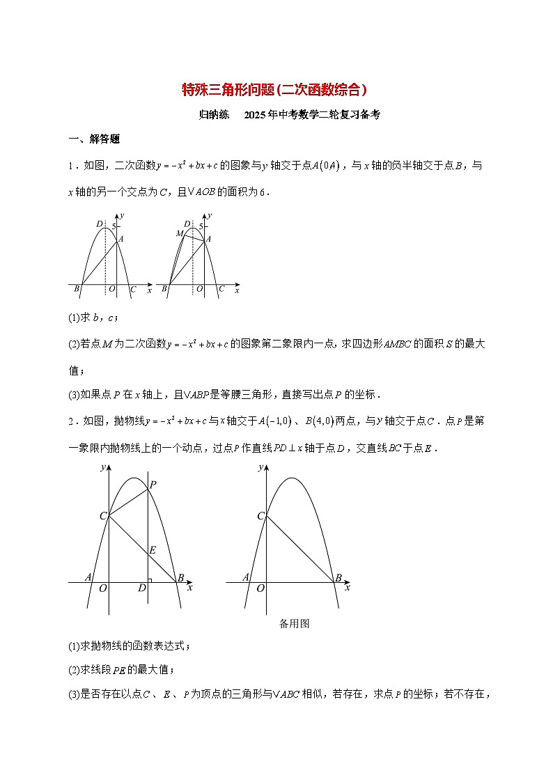特殊三角形问题(二次函数综合)_归纳练2025年（中考数学）二轮复习备考 [有答案]第1页
