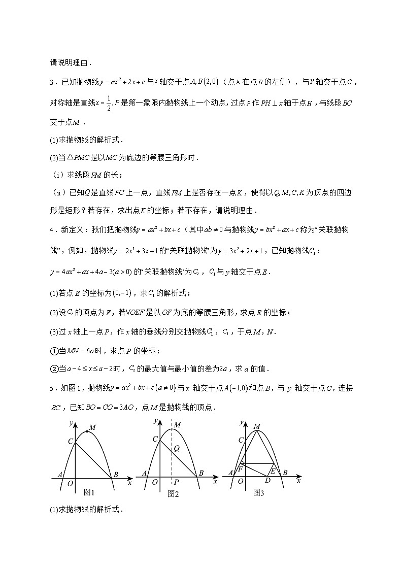 特殊三角形问题(二次函数综合)_归纳练2025年（中考数学）二轮复习备考 [有答案]第2页