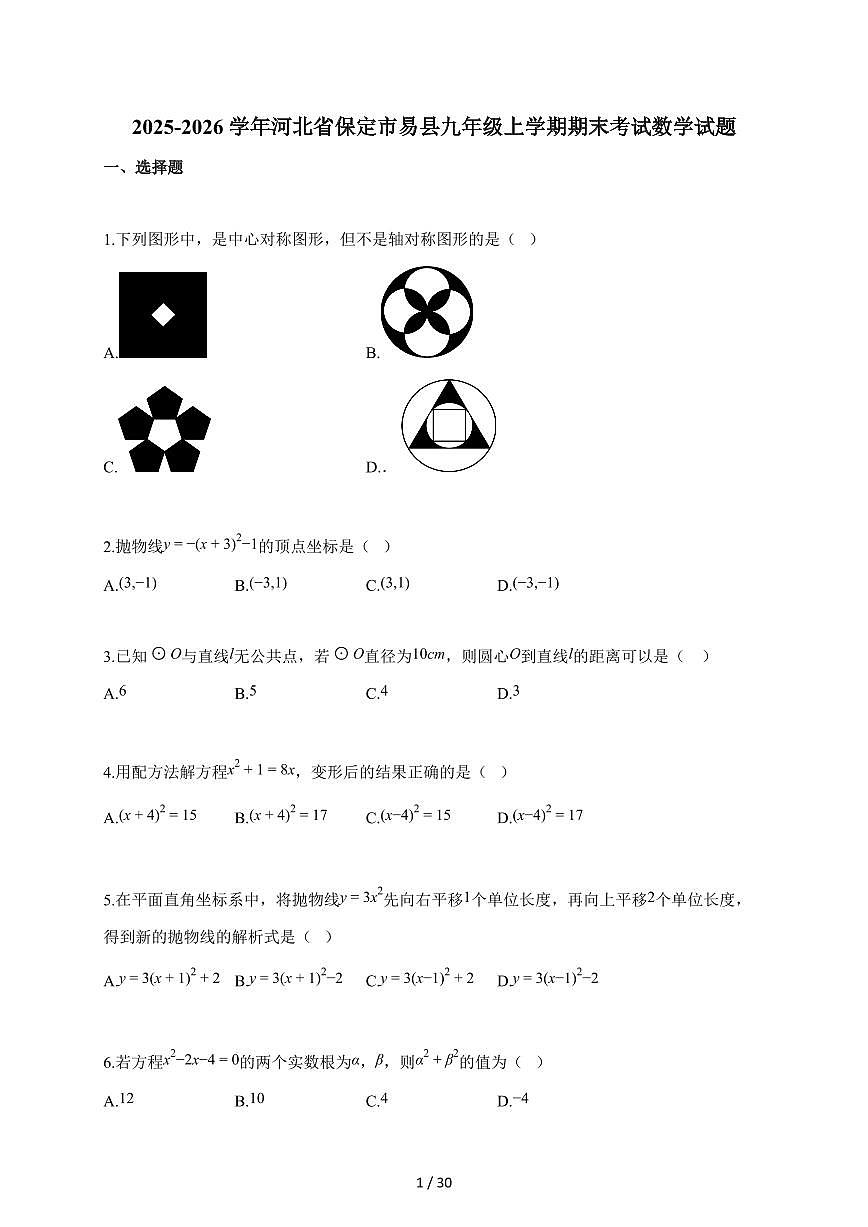 2025~2026学年河北省保定市易县九年级上学期期末考试数学试卷（含答案）第1页