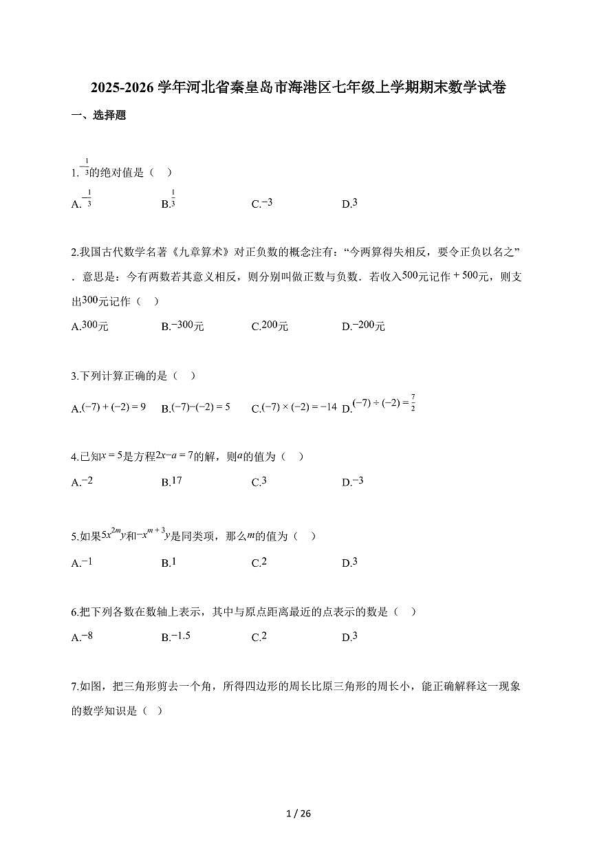 2025~2026学年河北省秦皇岛市海港区七年级上学期期末数学试卷（含答案）第1页
