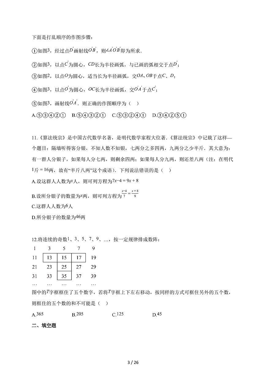 2025~2026学年河北省秦皇岛市海港区七年级上学期期末数学试卷（含答案）第3页