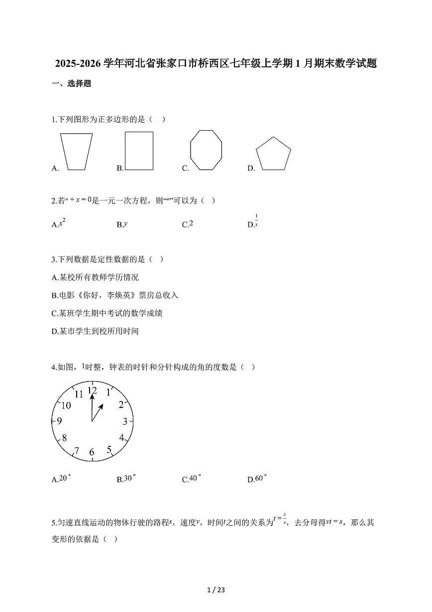 2025~2026学年河北省张家口市桥西区七年级上学期1月期末数学试卷（含答案）第1页