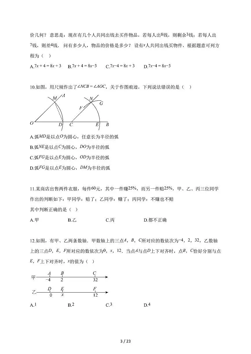 2025~2026学年河北省张家口市桥西区七年级上学期1月期末数学试卷（含答案）第3页