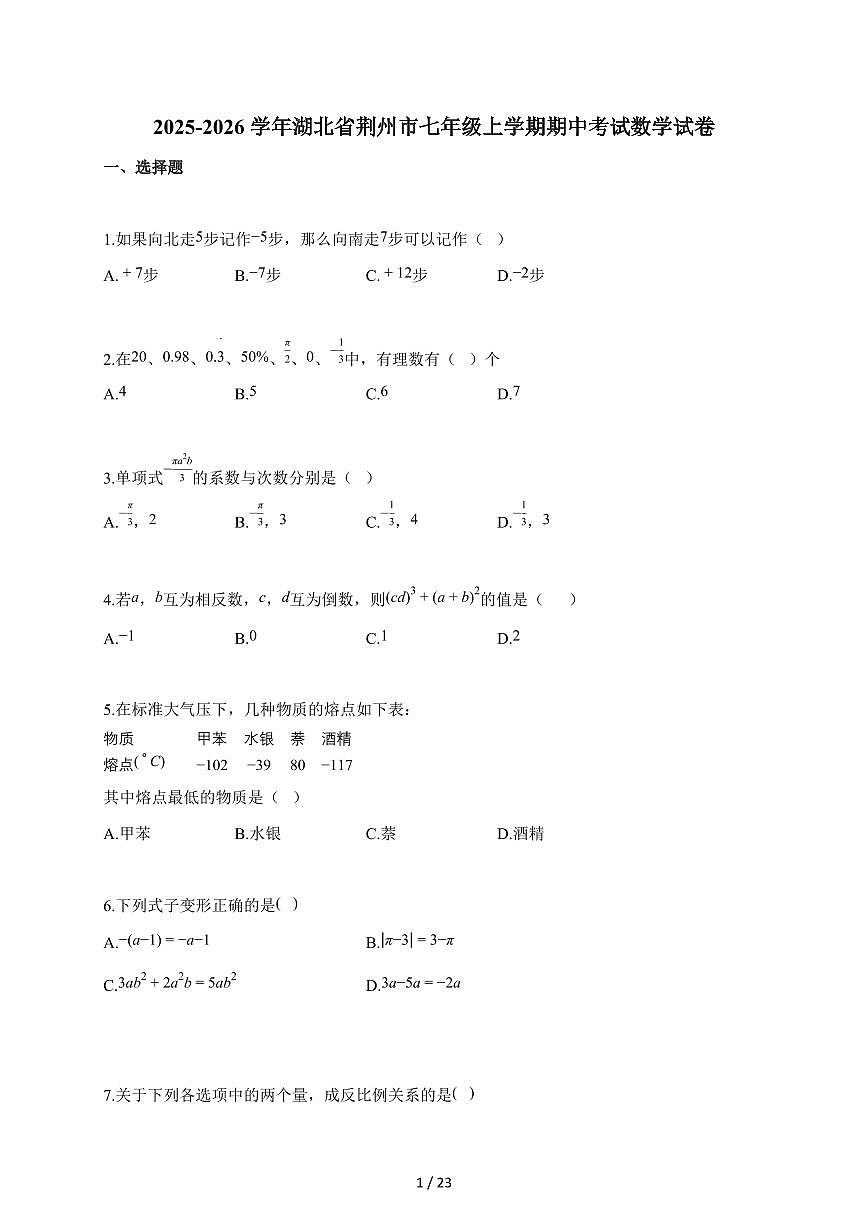 2025~2026学年湖北省荆州市七年级上学期期中考试数学试卷（含答案）第1页
