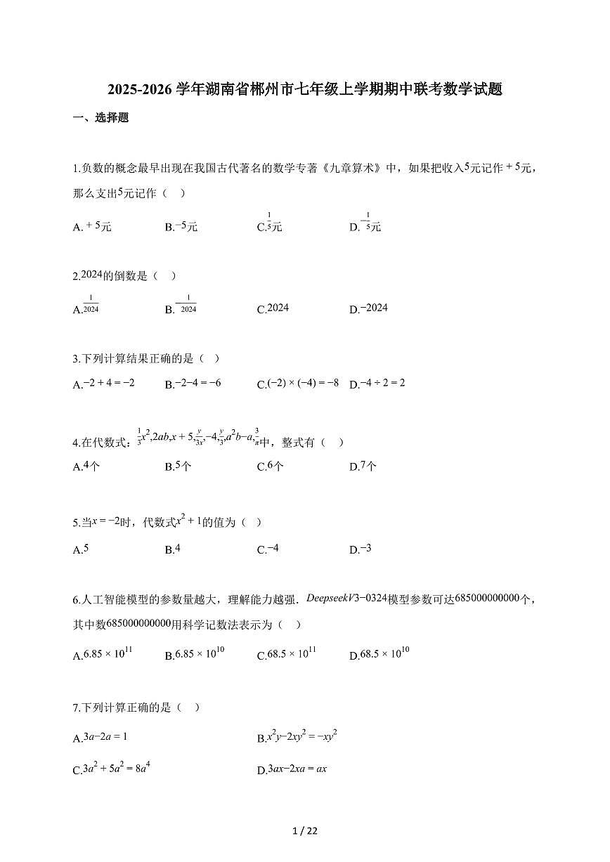 2025~2026学年湖南省郴州市七年级上学期期中联考数学试卷（含答案）第1页