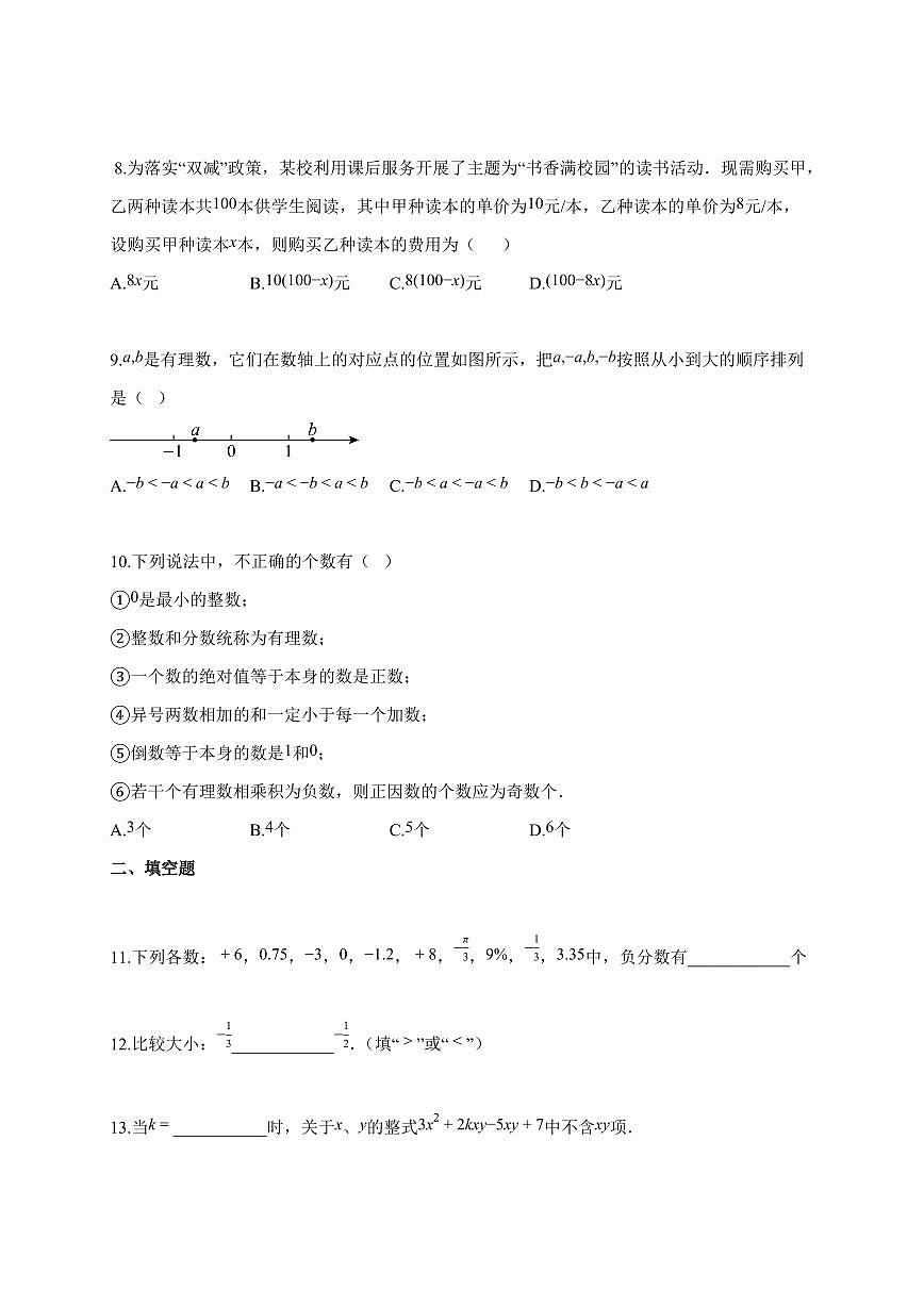 2025~2026学年湖南省郴州市七年级上学期期中联考数学试卷（含答案）第2页