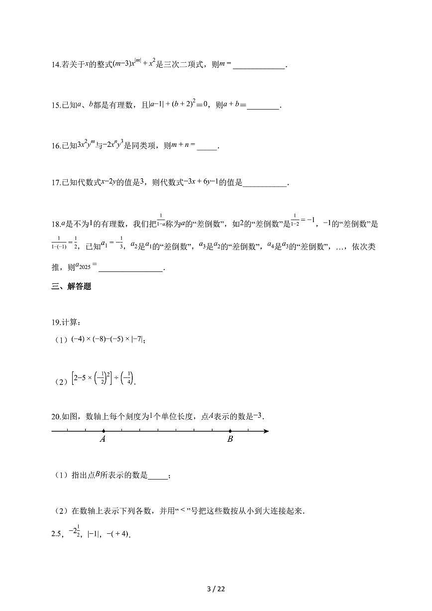2025~2026学年湖南省郴州市七年级上学期期中联考数学试卷（含答案）第3页