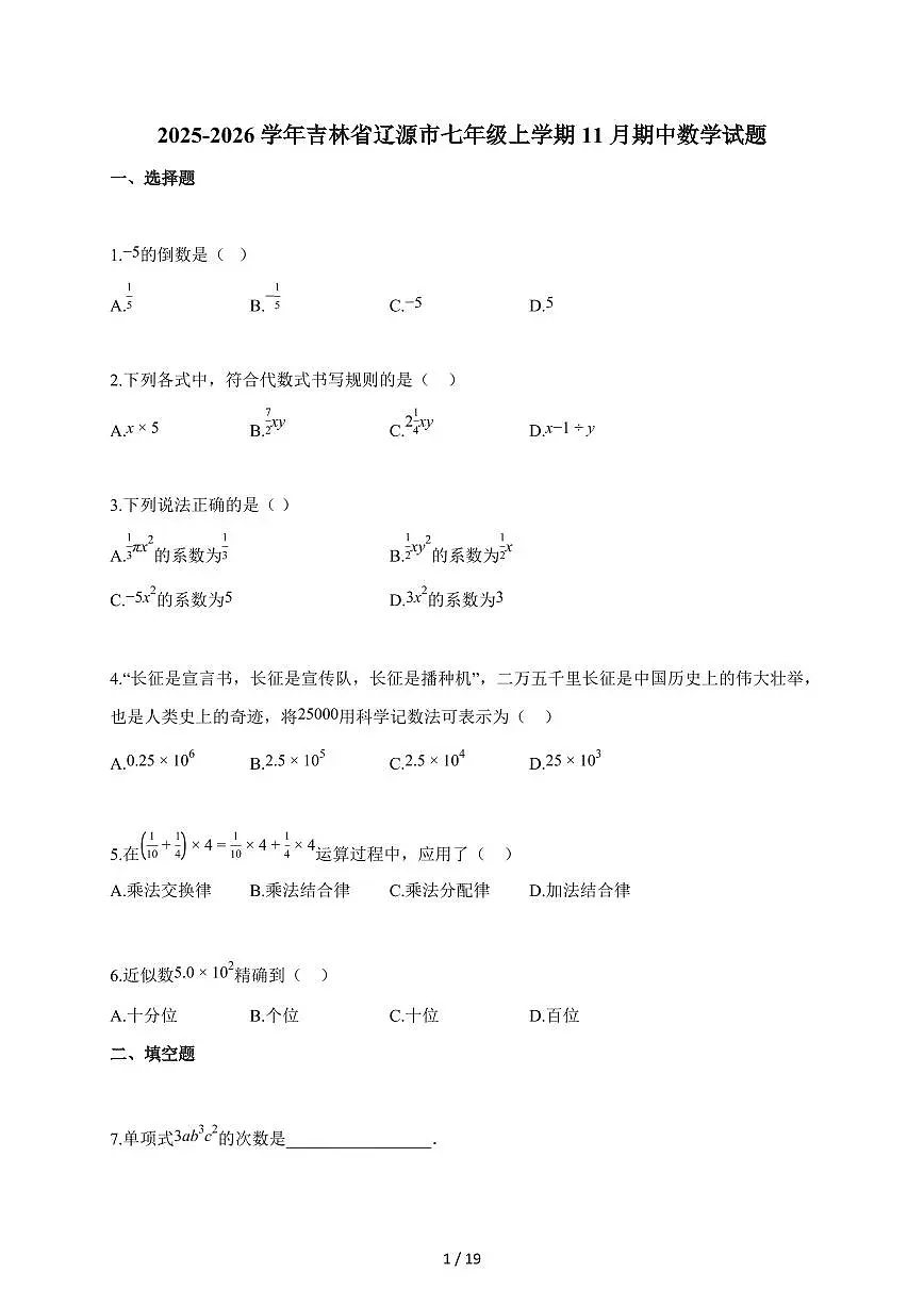 2025~2026学年吉林省辽源市七年级上学期11月期中数学试卷（含答案）第1页
