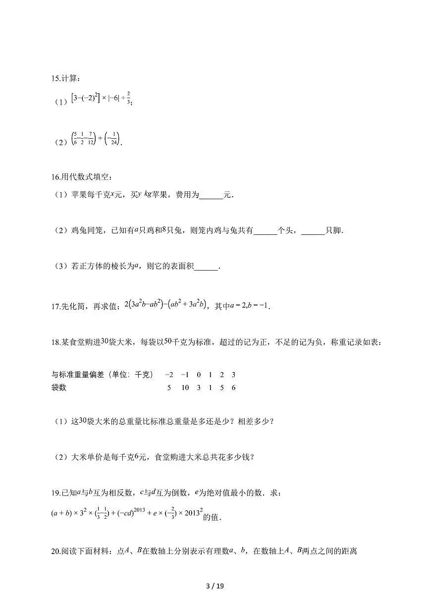 2025~2026学年吉林省辽源市七年级上学期11月期中数学试卷（含答案）第3页