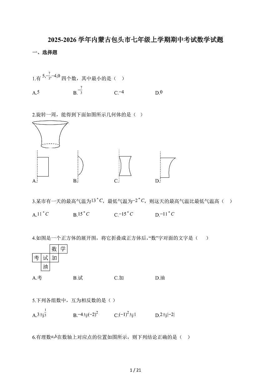 2025~2026学年内蒙古包头市七年级上学期期中考试数学试卷（含答案）第1页