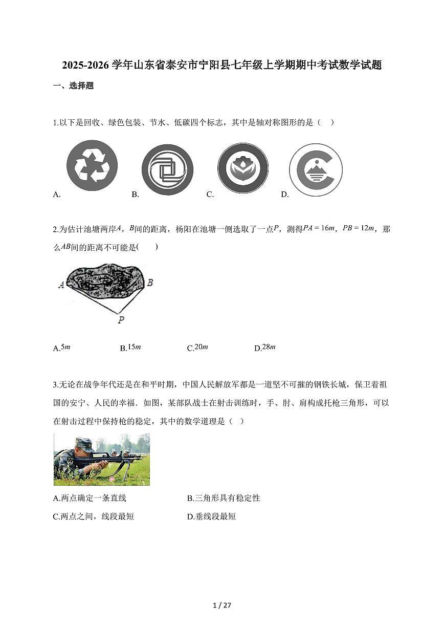 2025~2026学年山东省泰安市宁阳县七年级上学期期中考试数学试卷（含答案）第1页
