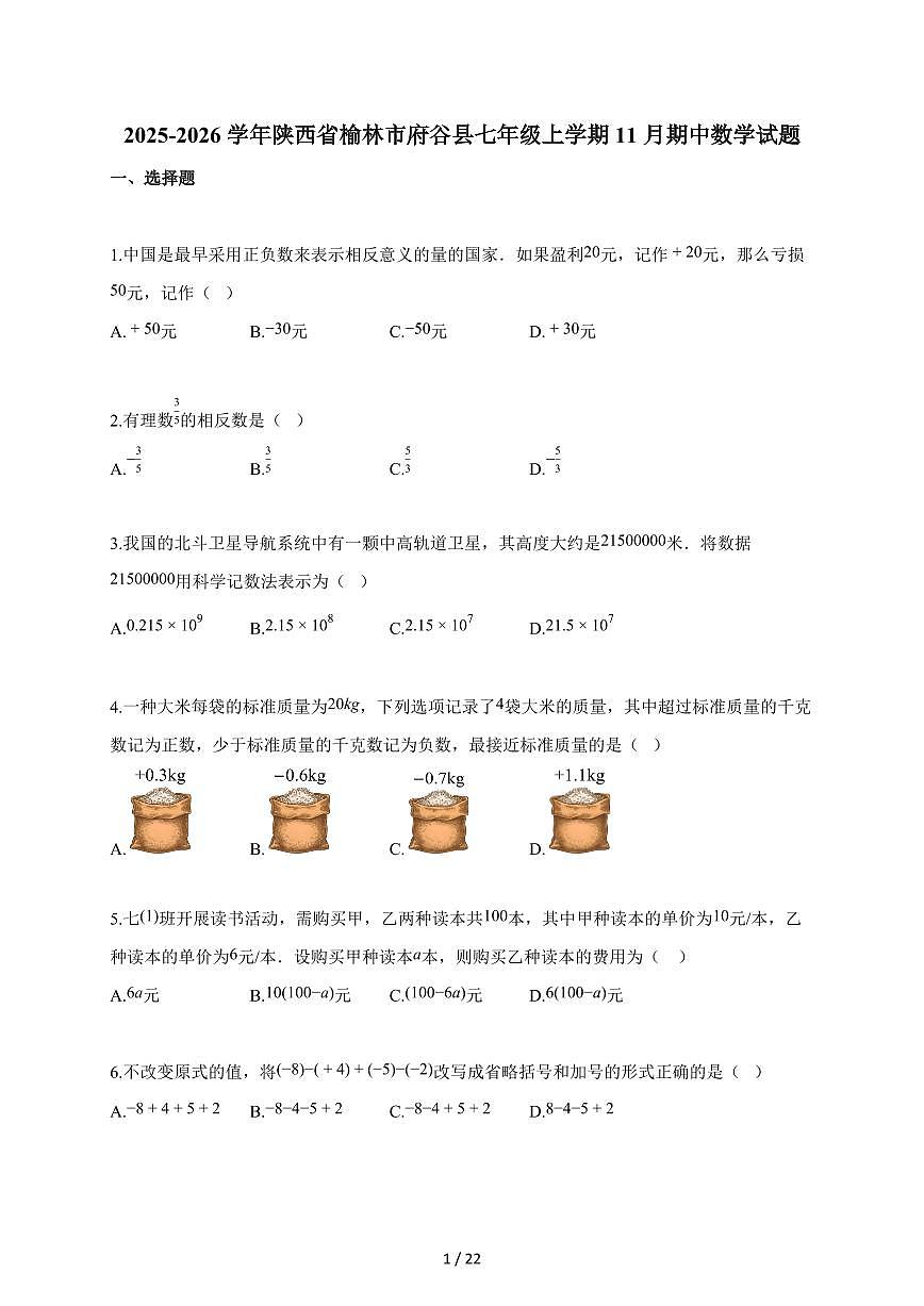 2025~2026学年陕西省榆林市府谷县七年级上学期11月期中数学试卷（含答案）第1页