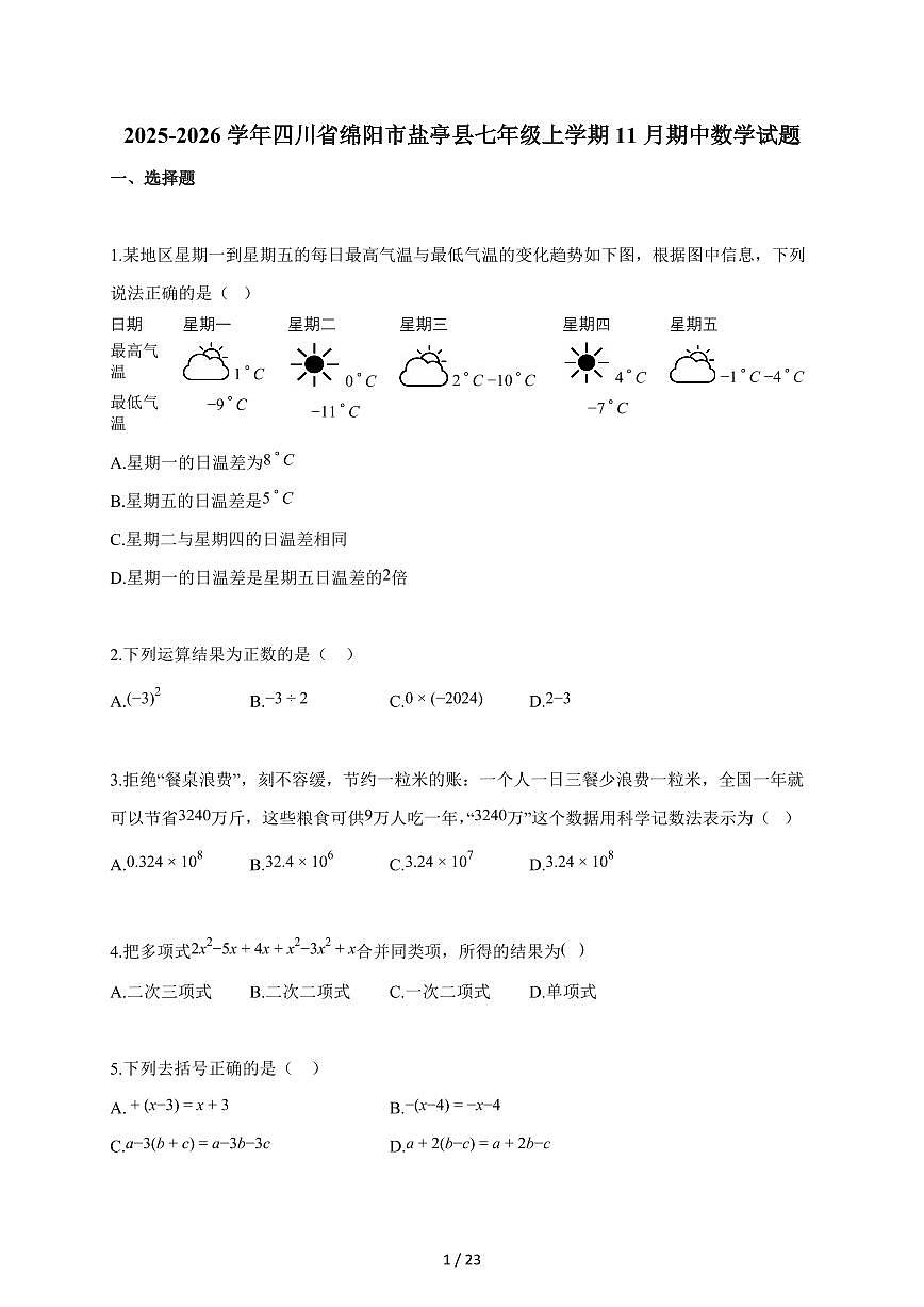 2025~2026学年四川省绵阳市盐亭县七年级上学期11月期中数学试卷（含答案）第1页