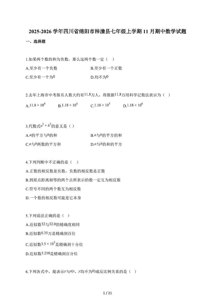 2025~2026学年四川省绵阳市梓潼县七年级上学期11月期中数学试卷（含答案）第1页