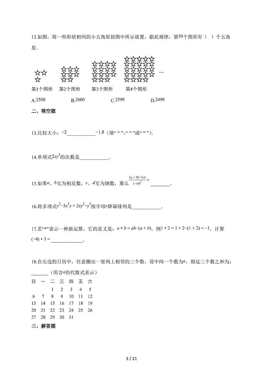 2025~2026学年四川省绵阳市梓潼县七年级上学期11月期中数学试卷（含答案）第3页