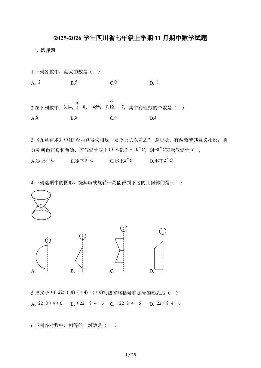 2025~2026学年四川省七年级上学期11月期中数学试卷（含答案）第1页