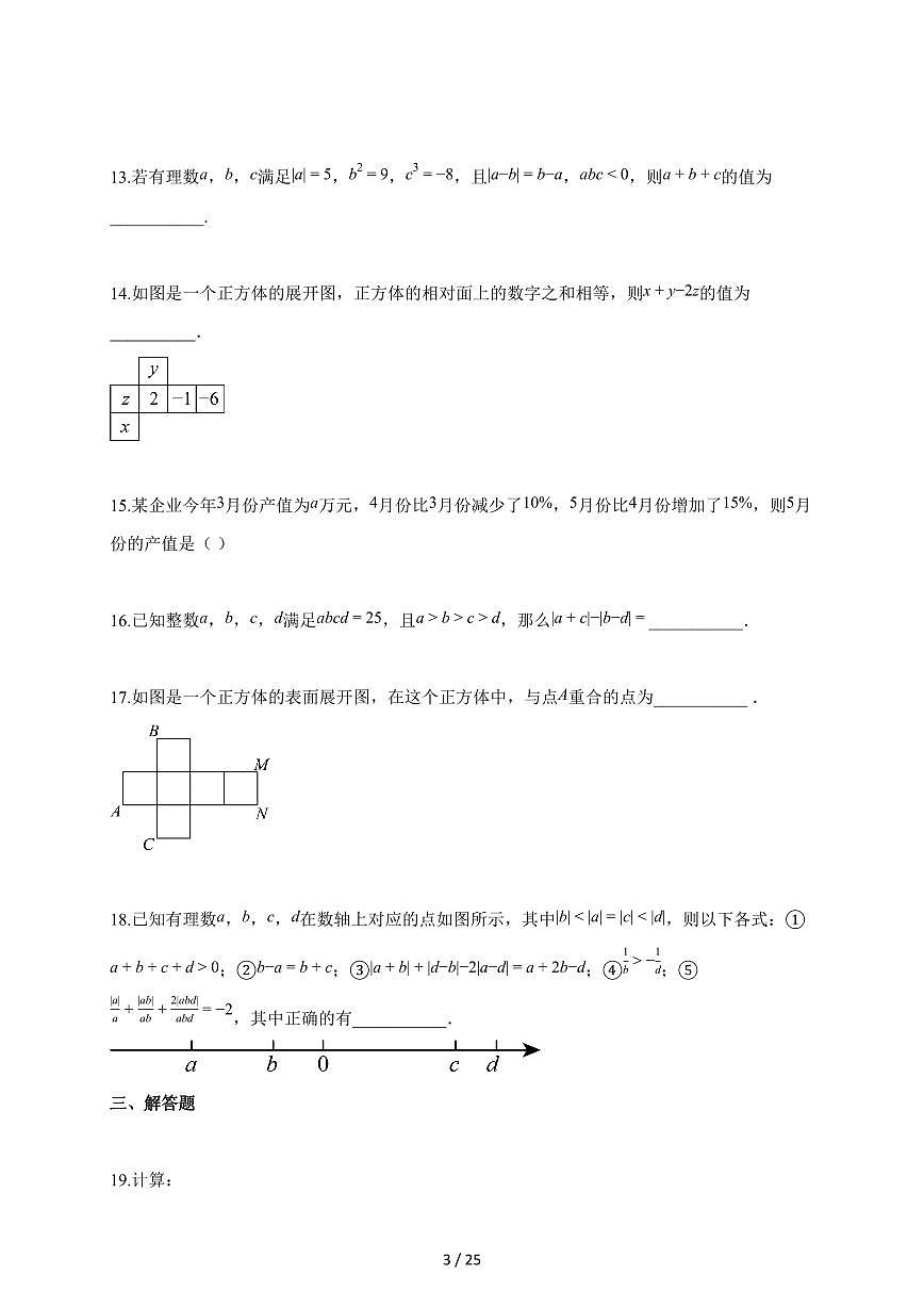 2025~2026学年四川省七年级上学期11月期中数学试卷（含答案）第3页