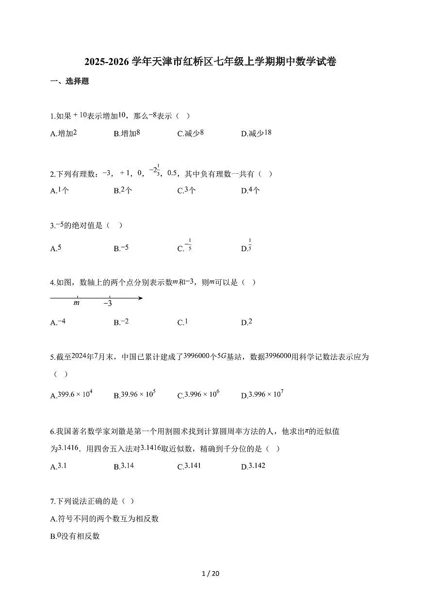 2025~2026学年天津市红桥区七年级上学期期中数学试卷（含答案）第1页