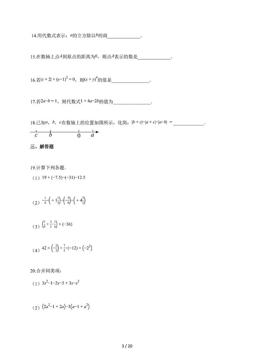 2025~2026学年天津市红桥区七年级上学期期中数学试卷（含答案）第3页
