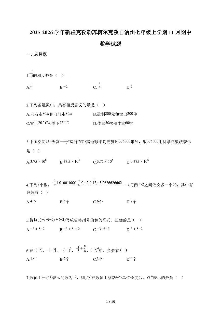 2025~2026学年新疆克孜勒苏柯尔克孜自治州七年级上学期11月期中数学试卷（含答案）第1页